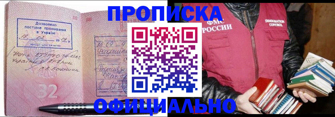 прописка законно в Алдане